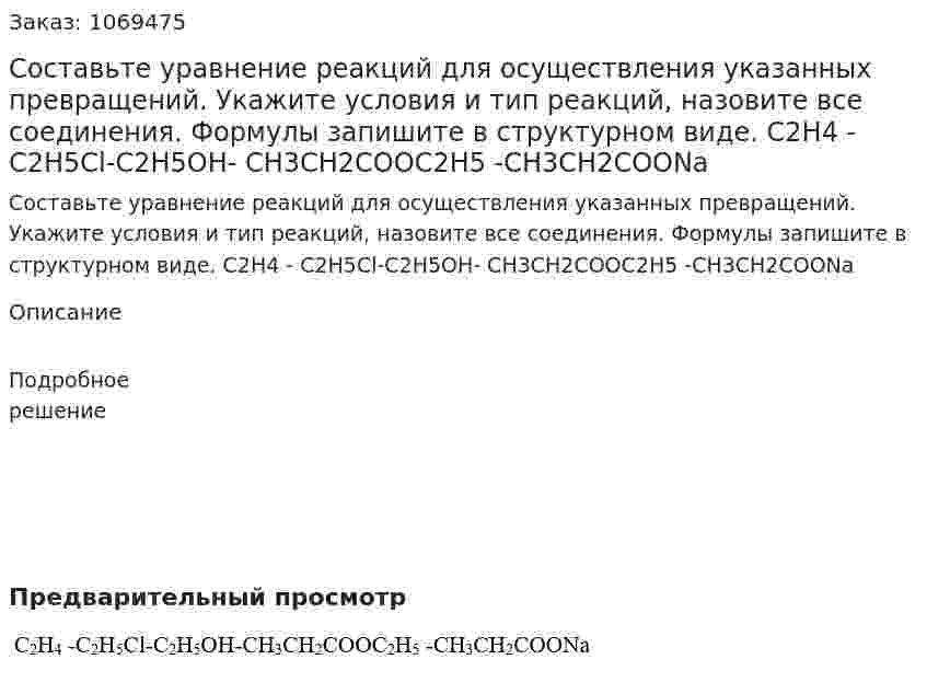 Составьте уравнение реакций для осуществления указанных превращений. Укажите условия и тип реакций, назовите все соединения. Формулы запишите в структурном виде.  C2H4 - C2H5Cl-C2H5OH- CH3CH2COOC2H5 -CH3CH2COONa 