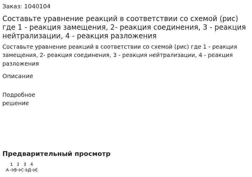 Составьте уравнение реакций в соответствии со схемой (рис)  где 1 - реакция замещения, 2- реакция соединения, 3 - реакция нейтрализации, 4 - реакция разложения 