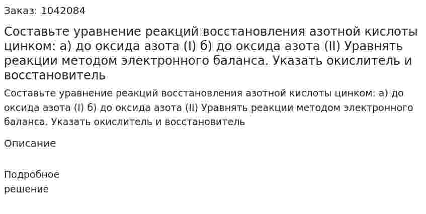 Составьте уравнение реакций восстановления азотной кислоты цинком: 	а) до оксида азота (I) 	б) до оксида азота (II) 	Уравнять реакции методом электронного баланса. 	Указать окислитель и восстановитель 