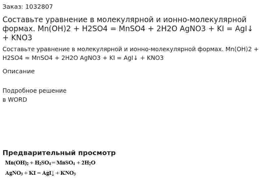 Составьте уравнение в молекулярной и ионно-молекулярной формах.   Мn(OH)2 + H2SO4 = МnSO4  + 2H2O  AgNO3 + KI = AgI↓ + KNO3 