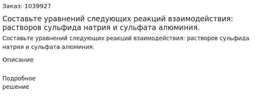 Составьте уравнений следующих реакций взаимодействия:  растворов сульфида натрия и сульфата алюминия. 