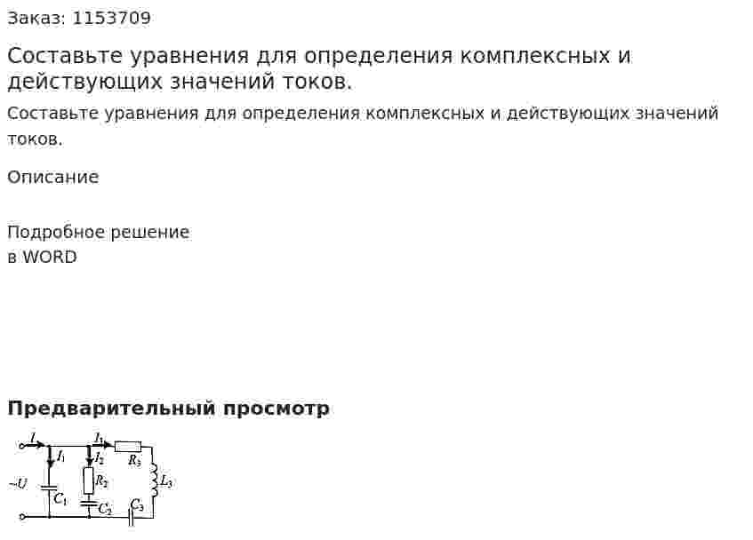 Составьте уравнения для определения комплексных и действующих значений токов. 