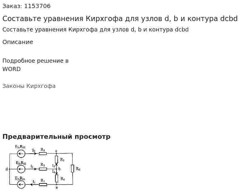 Составьте уравнения Кирхгофа для узлов d, b и контура dcbd 