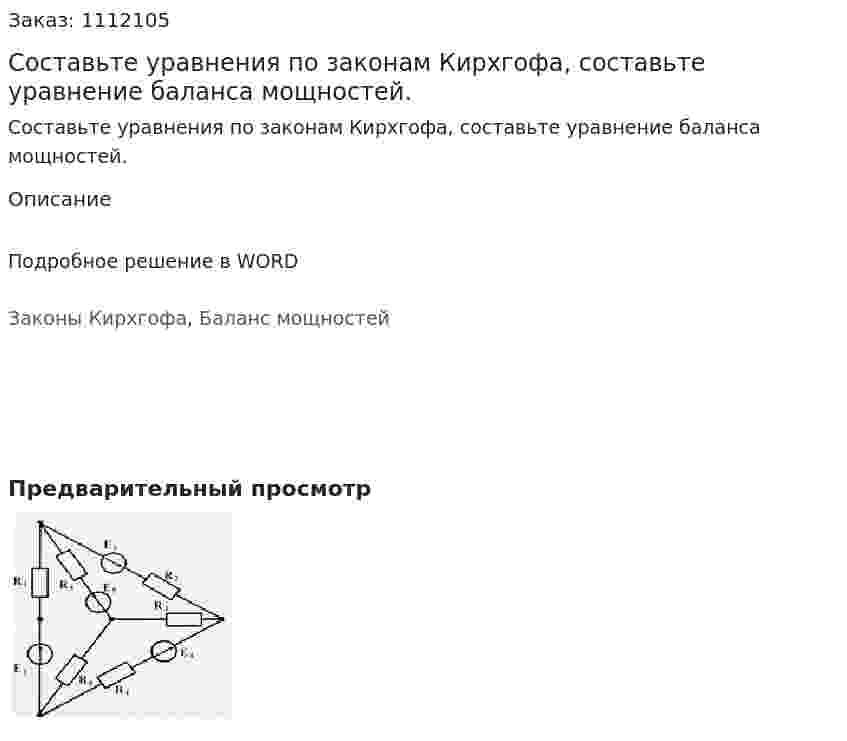 Составьте уравнения по законам Кирхгофа, составьте уравнение баланса мощностей.  
