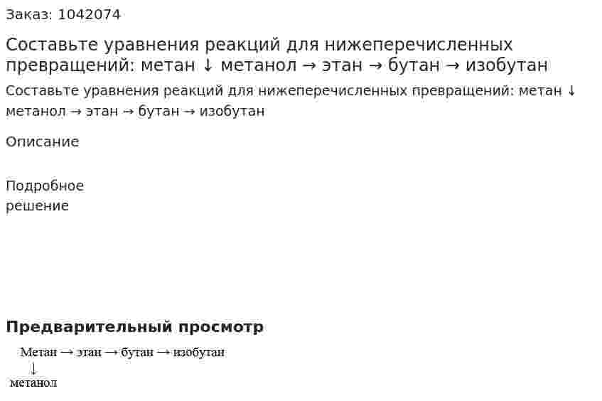 Составьте уравнения реакций для нижеперечисленных превращений: метан ↓ метанол → этан → бутан → изобутан 