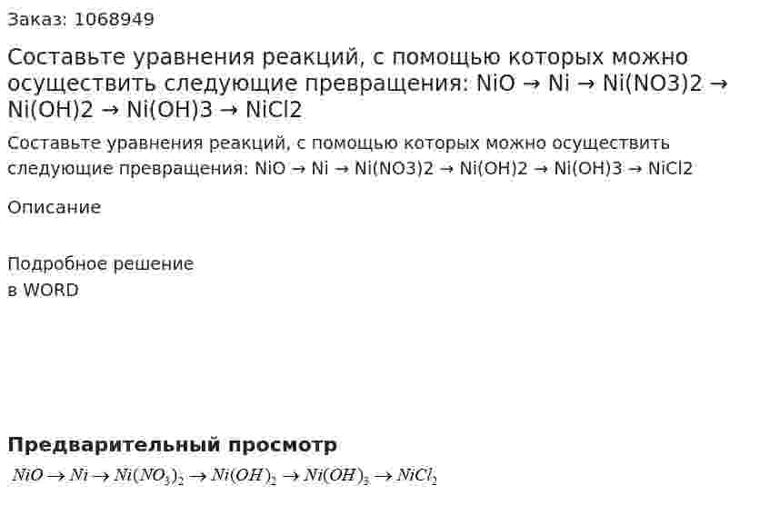 Составьте уравнения реакций, с помощью которых можно осуществить следующие превращения:  NiO → Ni → Ni(NO3)2 → Ni(OH)2 → Ni(OH)3 → NiCl2 