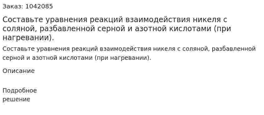 Составьте уравнения реакций взаимодействия никеля с соляной, разбавленной серной и азотной кислотами (при нагревании). 