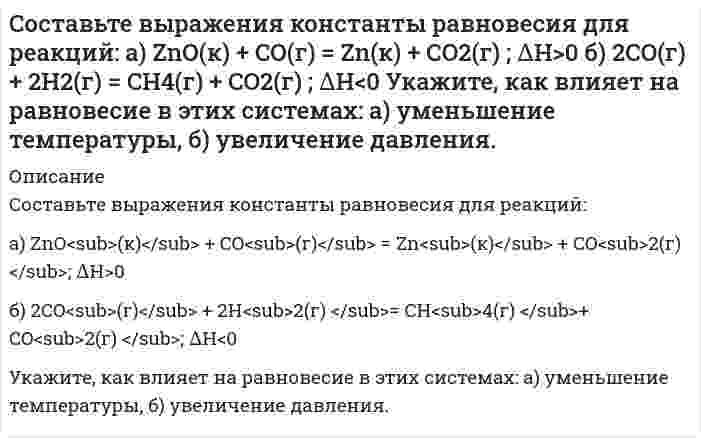      
          Описание
          Составьте ионные и молекулярные уравнения гидролиза по всем ступеням солей: сульфат марганца (II), карбонат калия. Укажите реакцию среды в растворе соли. Напишите выражения для константы гидролиза. Для гидролиза соли по аниону рассчитайте величину константы гидролиза. Укажите направление смещения равновесия гидролиза при подкислении раствора рассматриваемой соли.  
            
            
            Составьте ионные и молекулярные уравнения гидролиза по всем ступеням солей: сульфат марганца (II), карбонат калия. Укажите реакцию среды в растворе соли. Напишите выражения для константы гидролиза. Для гидролиза соли по аниону рассчитайте величину Составьте исковое заявление в суд Росдистант ТГУ ПравоведениеСоставьте обращение в суд Росдистант ТГУ ПравоведениеСоставьте схему высших органов государственной власти РСФСР по Конституции 1918 г. Кто освобождался от трудовой повинности по Кодексу законов о труде 1918 г.?Составьте схему процессов, происходящих на электродах, при электролизе водного раствора X. Вычислите время, в течение которого должен быть пропущен ток силой I А через раствор, чтобы на катоде выделилось m (г) металла (восстановление воды не Составьте электронно-ионные схемы и молекулярные уравнения реакцийСоставьте электронные уравнения процессов, происходящих на угольных электродах при электролизе раствсоставить документы, документационное обеспечениеСоставить материальный баланс первого абсорбера (АБ-1)Составить мультипликативную модель, отражающую взаимосвязь средней продолжительности рабочего дня, дневной и часовой выработки одного рабочего. Выполнить факторный анализ способами цепной подстановки и абсолютных разниц.Составить постановку, алгоритм и программу выдачи на экран в PASCALе положительных значений функцииСоставить схему гальванического элемента с марганцевым и железным электродами, погруженными в 0,025 М раствор МnSО4 и 0,0015 М раствор FеСl3Составить таблицу основных составляющих общей части доказательственного права в гражданском судопроизводстве:Состав хозяйственных средств АО «Аксон» на 1 октября 2020 г.