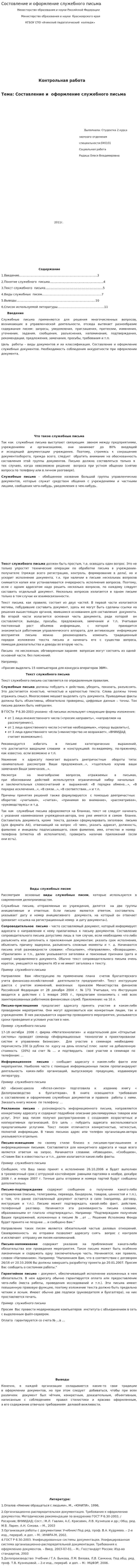 Состовление и оформление служебного письма