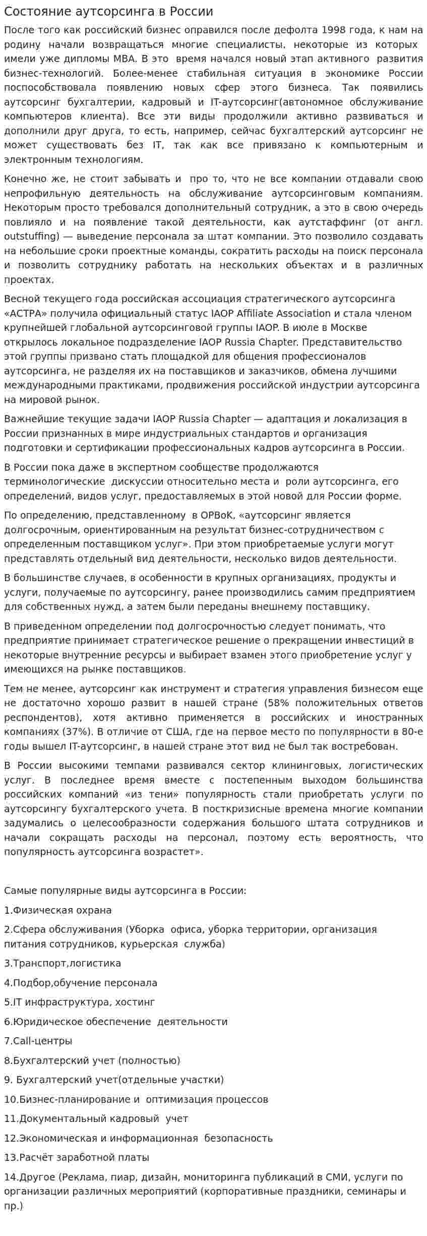 Состояние аутсорсинга в России