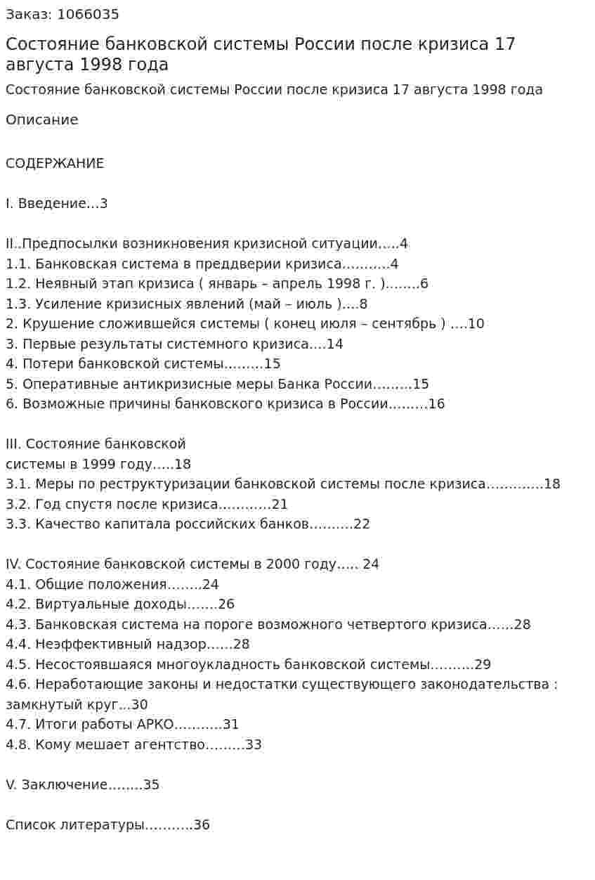 Состояние  банковской  системы  России  после  кризиса 17 августа 1998 года (курсовая работа) 