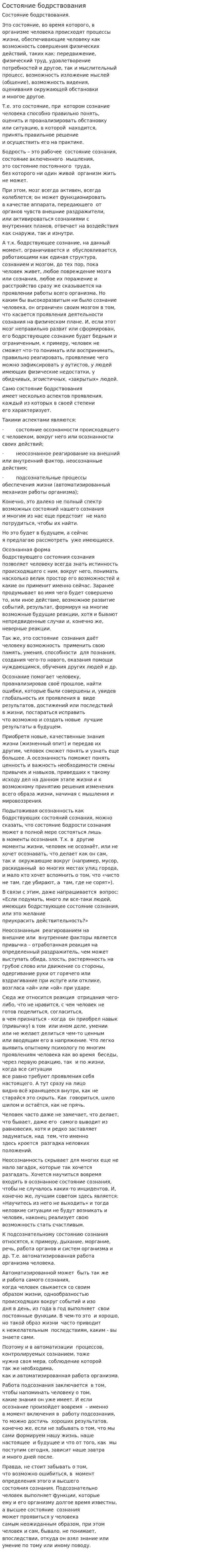 Состояние бодрствования