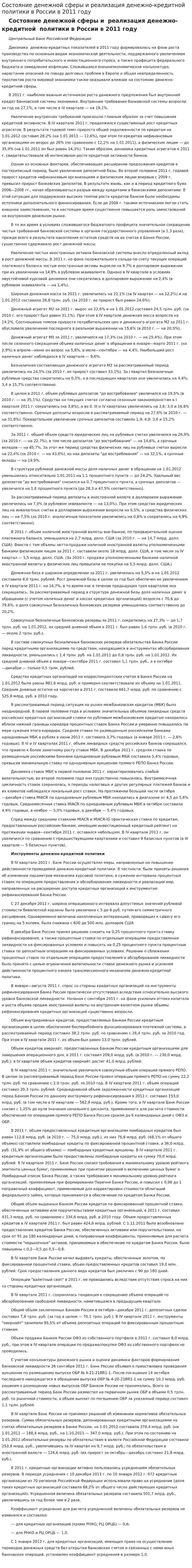 Состояние денежной сферы и реализация денежно-кредитной политики в России в 2011 году
