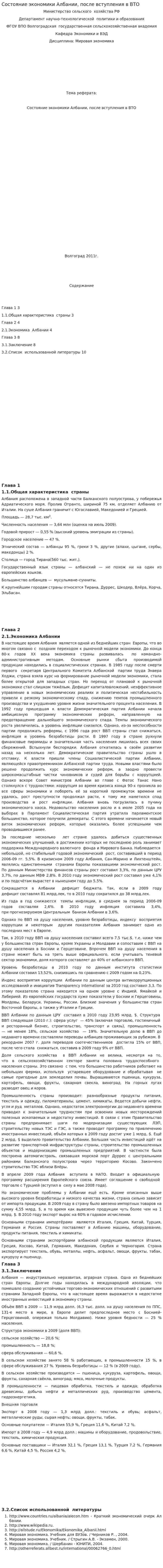 Состояние экономики Албании, после вступления в ВТО