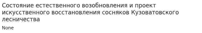 Состояние естественного возобновления и проект искусственного восстановления сосняков Кузоватовского лесничества