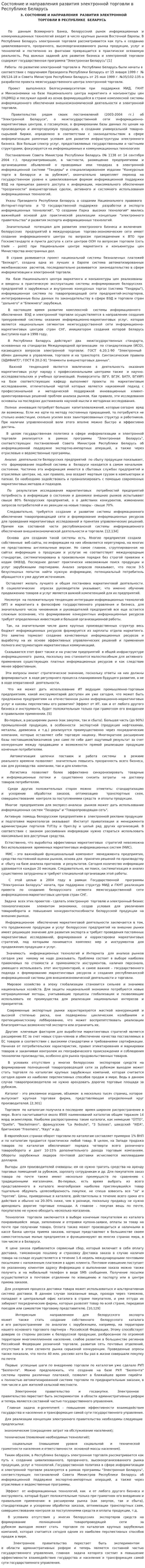 Состояние и направления развития электронной торговли в Республике Беларусь