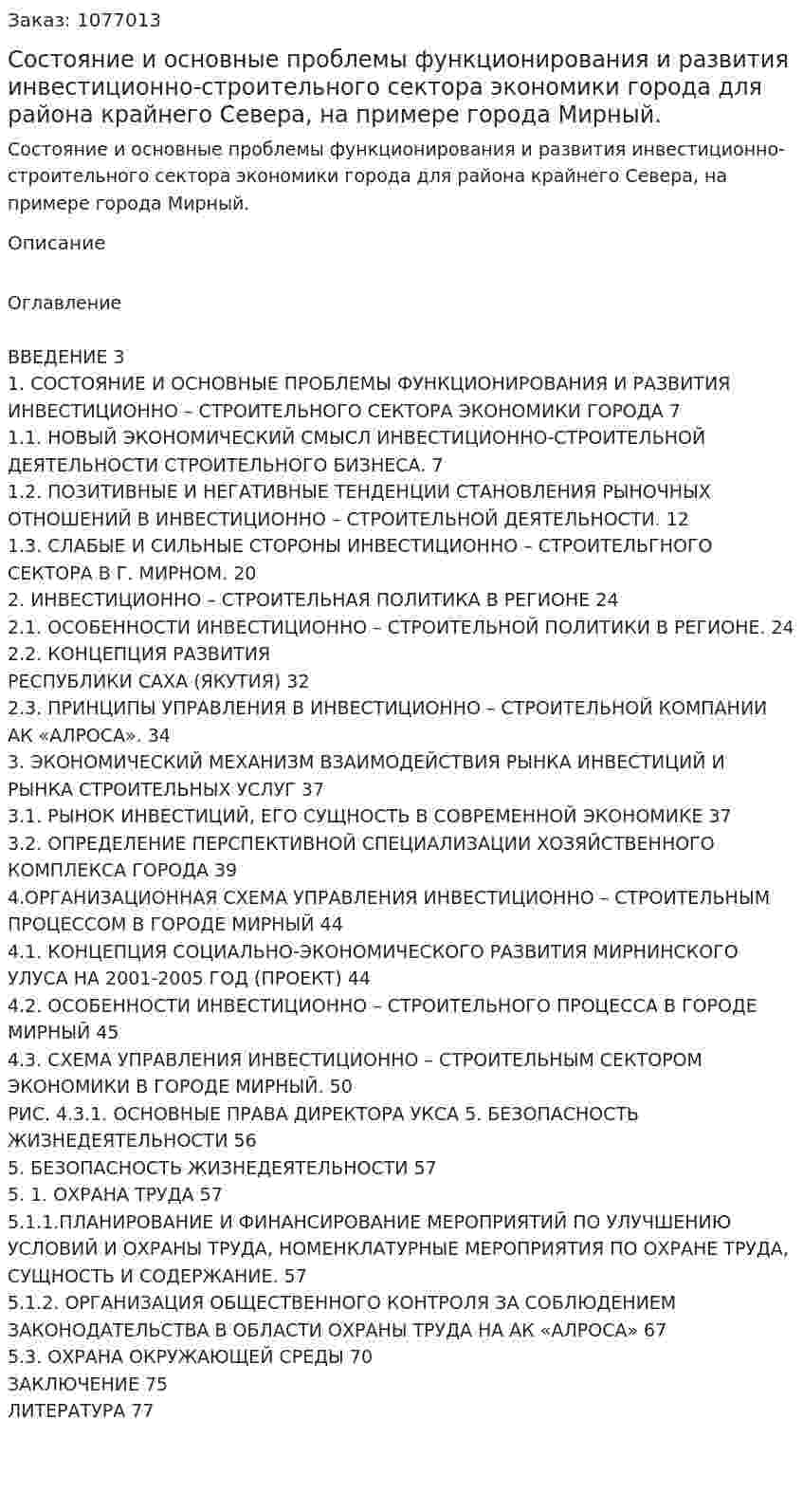 Состояние и основные проблемы функционирования и развития инвестиционно-строительного сектора экономики города для района крайнего Севера, на примере города Мирный. (дипломная работа) 