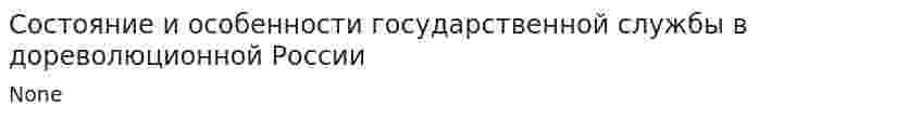 Состояние и особенности государственной службы в дореволюционной России