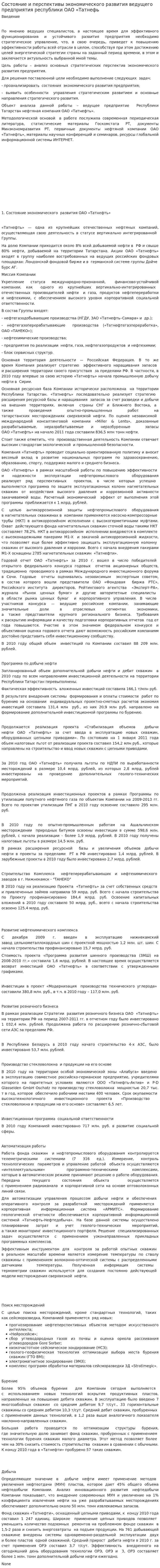 Состояние и перспективы экономического развития ведущего предприятия республики ОАО «Татнефь