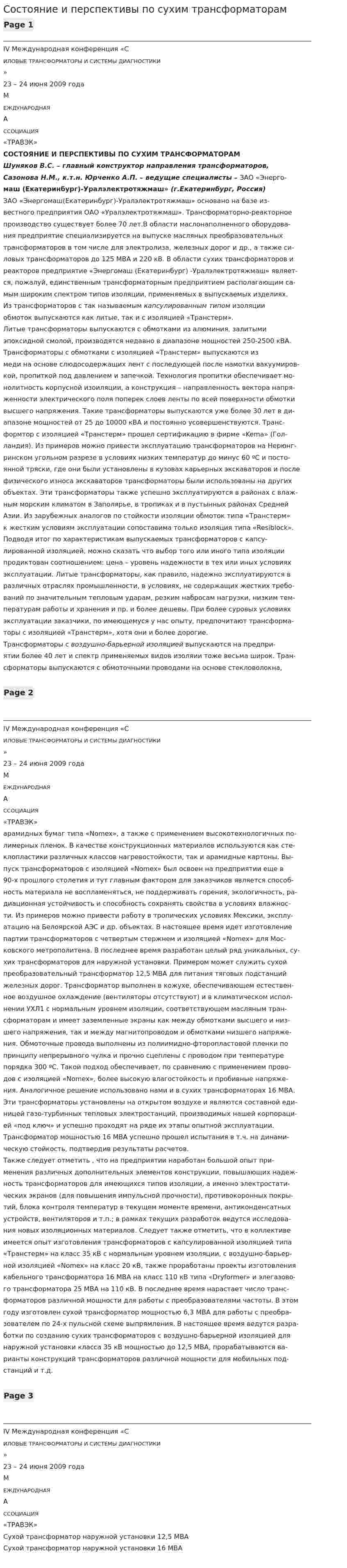 Состояние и перспективы по сухим трансформаторам
