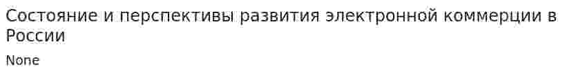 Состояние и перспективы развития электронной коммерции в России