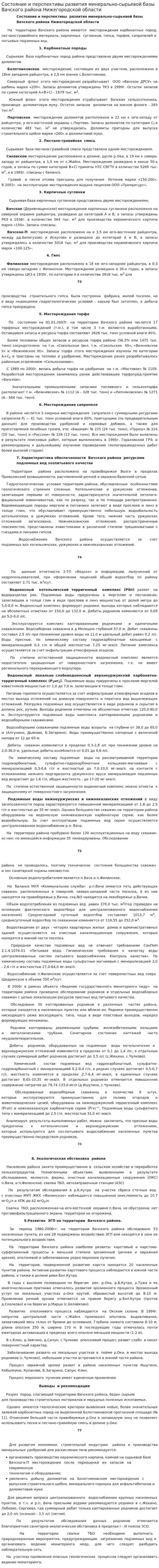 Состояние и перспективы развития минерально-сырьевой базы Вачского района Нижегородской области