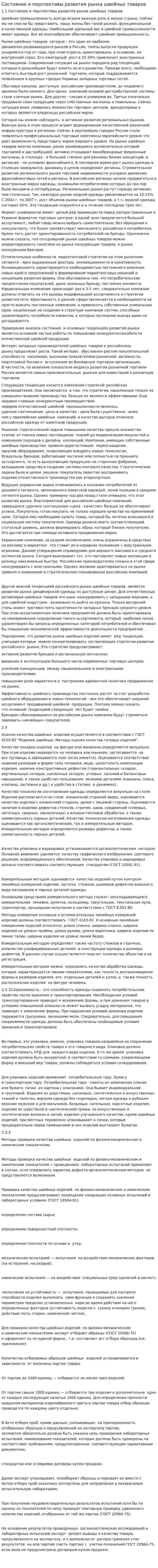 Состояние и перспективы развития рынка швейных товаров
