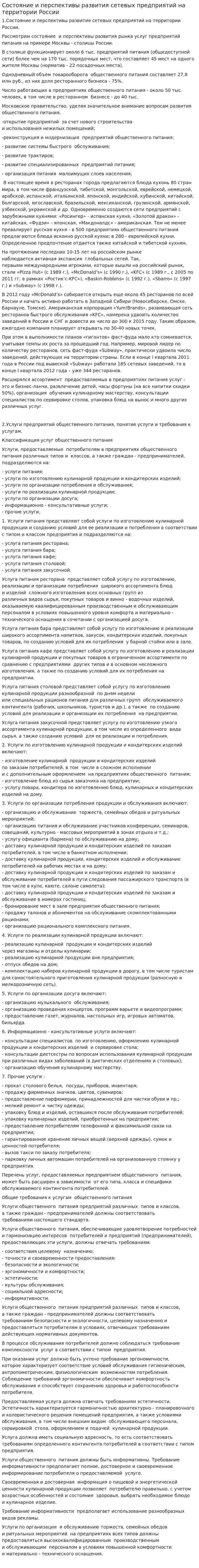 Состояние и перспективы развития сетевых предприятий на территории России