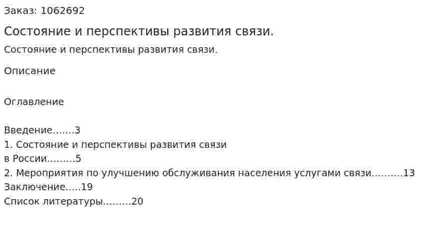Состояние и перспективы развития связи. (реферат) 