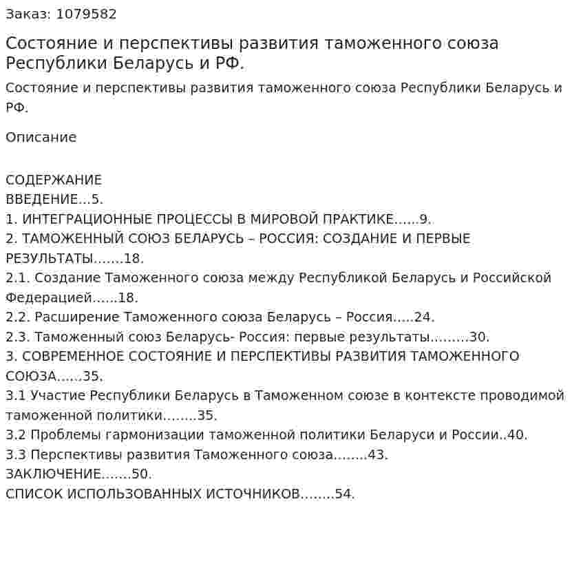 Состояние и перспективы развития таможенного союза Республики Беларусь и РФ. (дипломная работа) 