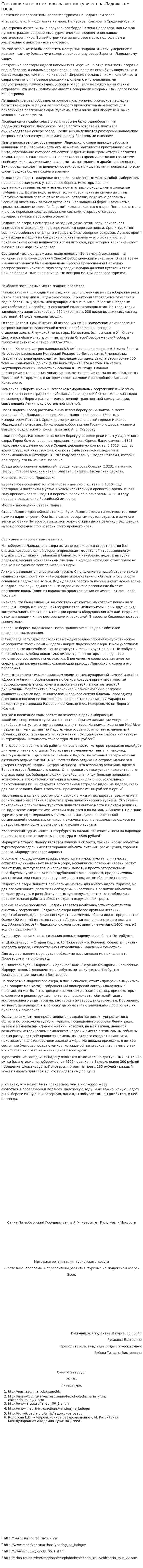 Состояние и перспективы развития туризма на Ладожском озере