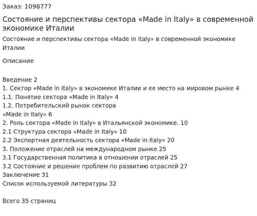 Состояние и перспективы сектора «Made in Italy» в современной экономике Италии (курсовая работа) 