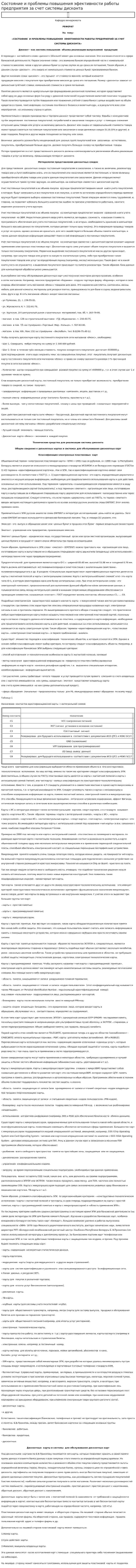 Состояние и проблемы повышения эфективности работы предприятия за счет системы дисконта