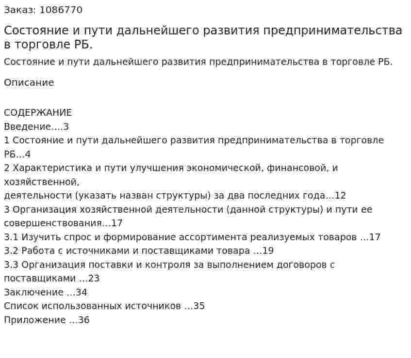 Состояние и пути дальнейшего развития предпринимательства в торговле РБ. (курсовая работа) 
