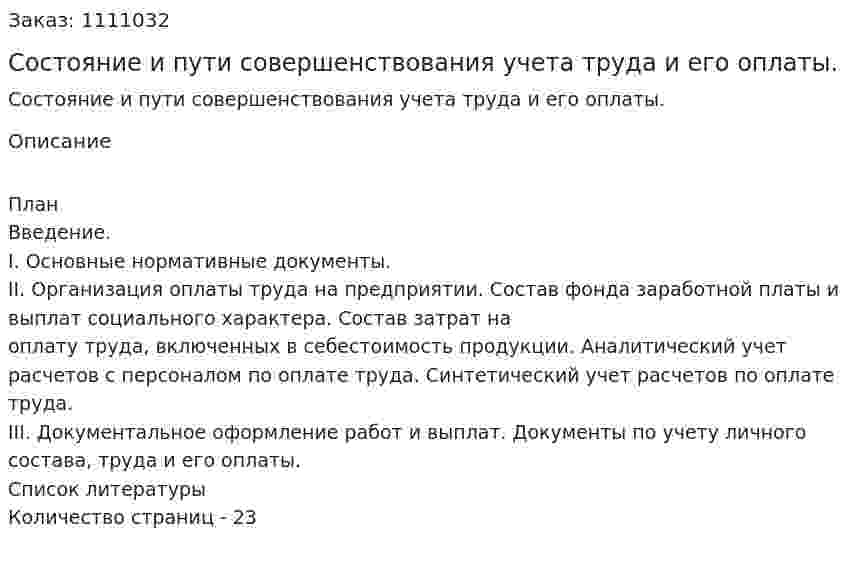 Состояние и пути совершенствования учета труда и его оплаты. (курсовая работа) 