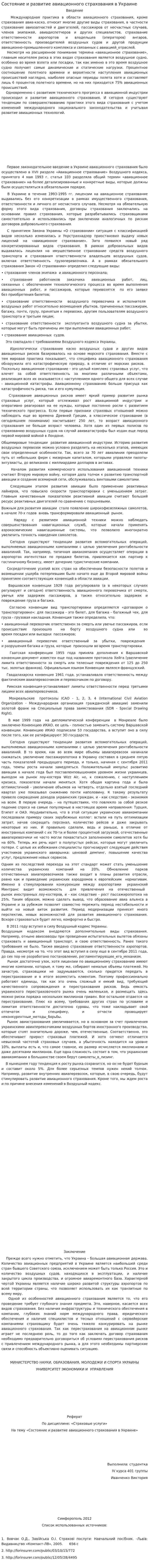 Состояние и развитие авиационного страхования в Украине