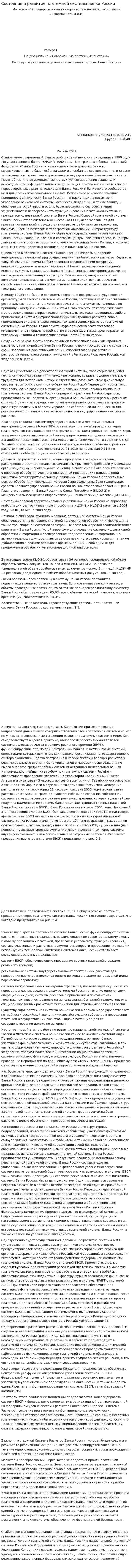 Состояние и развитие платежной системы Банка России