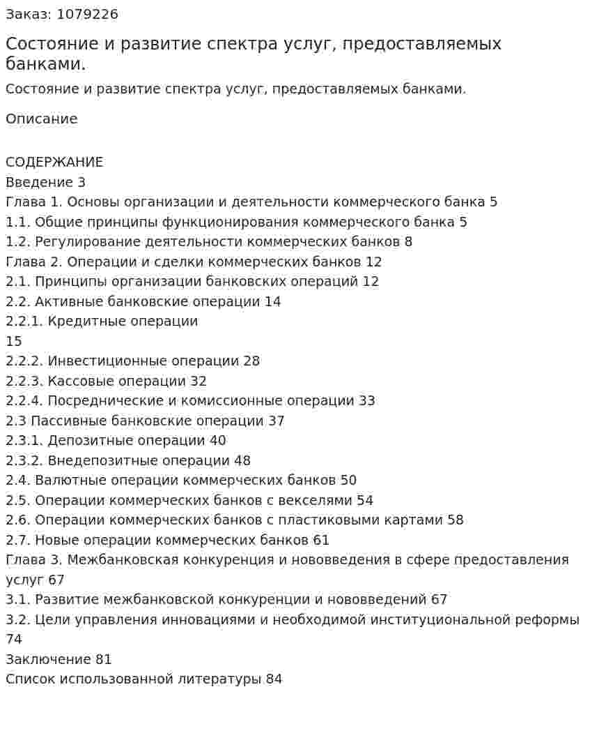 Состояние и развитие спектра услуг, предоставляемых банками. (дипломная работа) 
