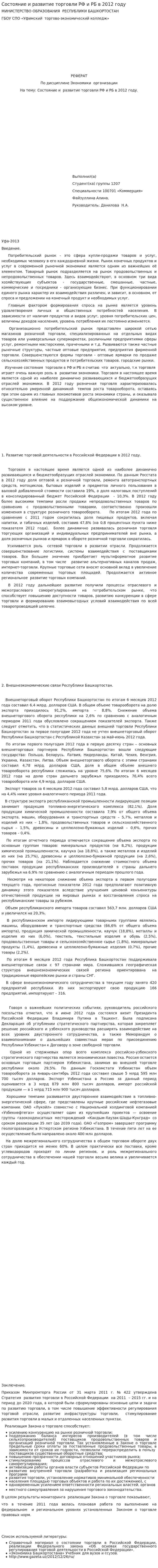 Состояние и развитие торговли РФ и РБ в 2012 году