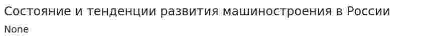 Состояние и тенденции развития машиностроения в России