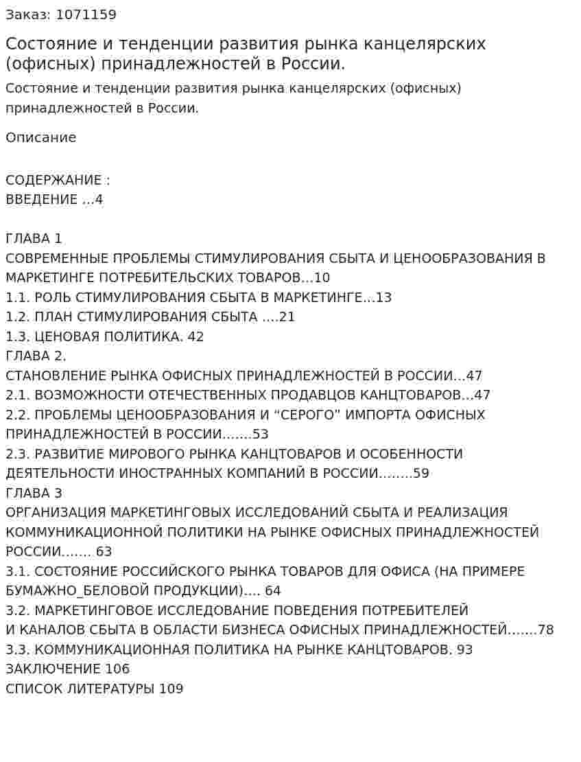 Состояние и тенденции развития  рынка канцелярских (офисных) принадлежностей в России. (дипломная работа) 