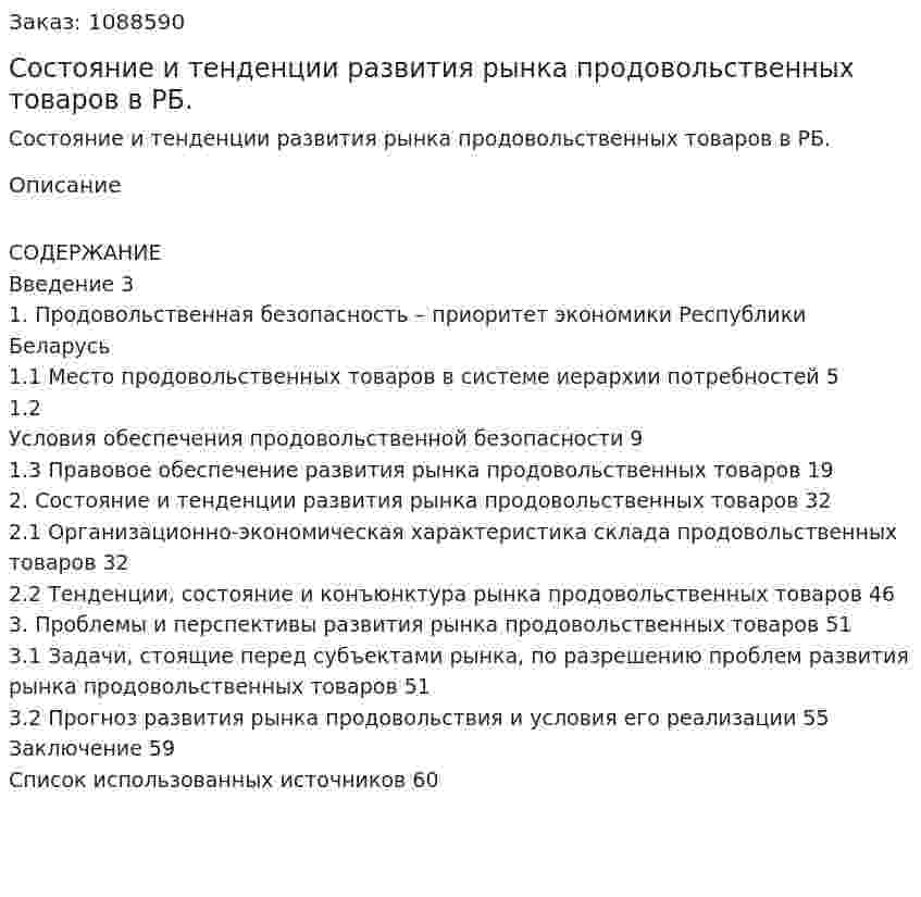 Состояние и тенденции развития рынка продовольственных товаров в РБ. (дипломная работа) 