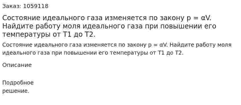 Состояние идеального газа изменяется по закону р = αV. Найдите работу моля идеального газа при повышении его температуры от T1 до Т2. 