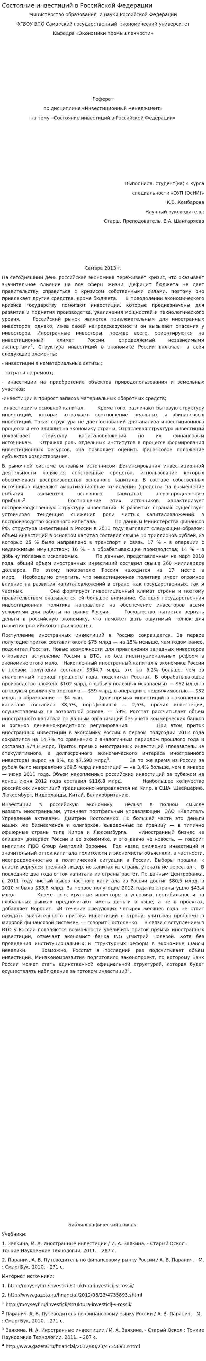 Состояние инвестиций в Российской Федерации