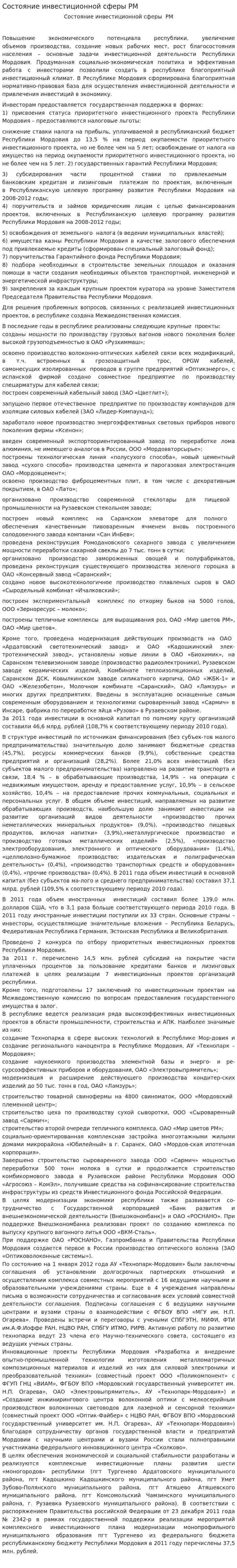 Состояние инвестиционной сферы РМ