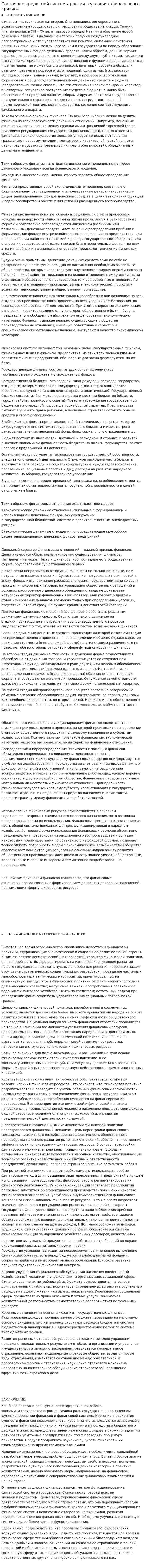 Состояние кредитной системы россии в условиях финансового кризиса