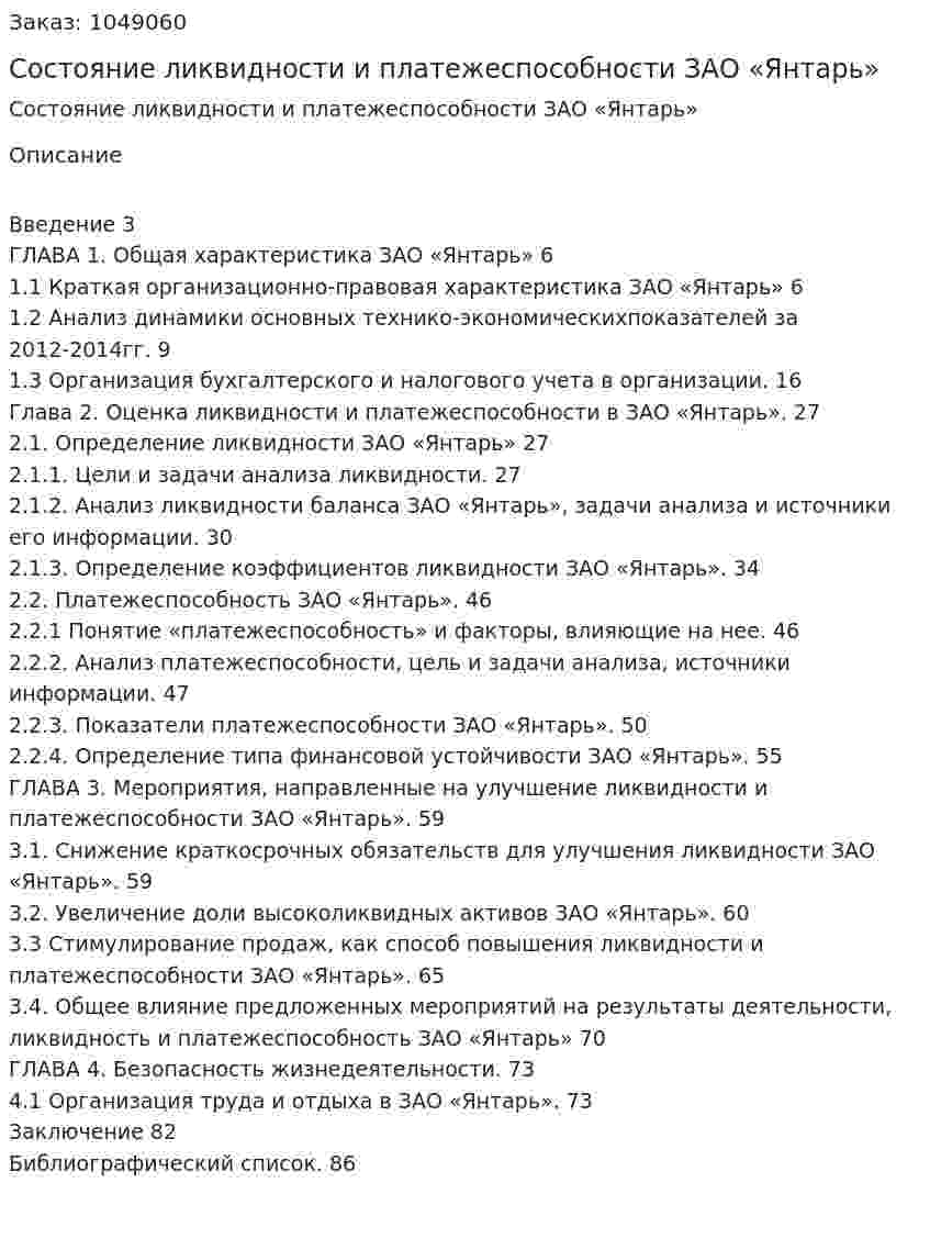 Состояние ликвидности и платежеспособности ЗАО «Янтарь» (Дипломная работа) 