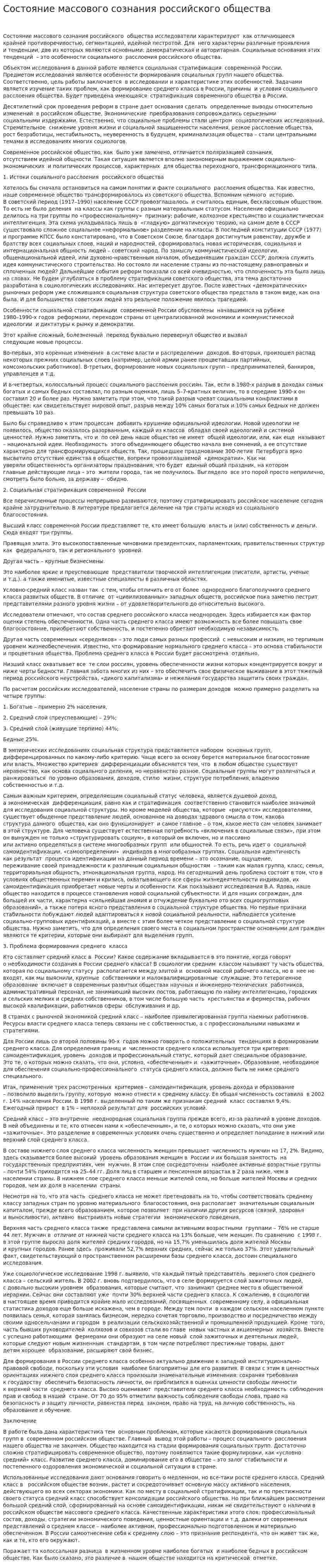 Состояние массового сознания российского общества