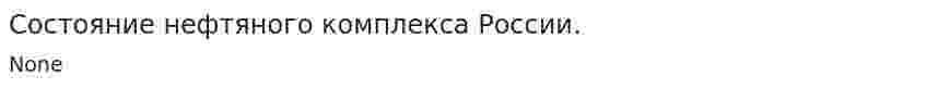 Состояние нефтяного комплекса России.
