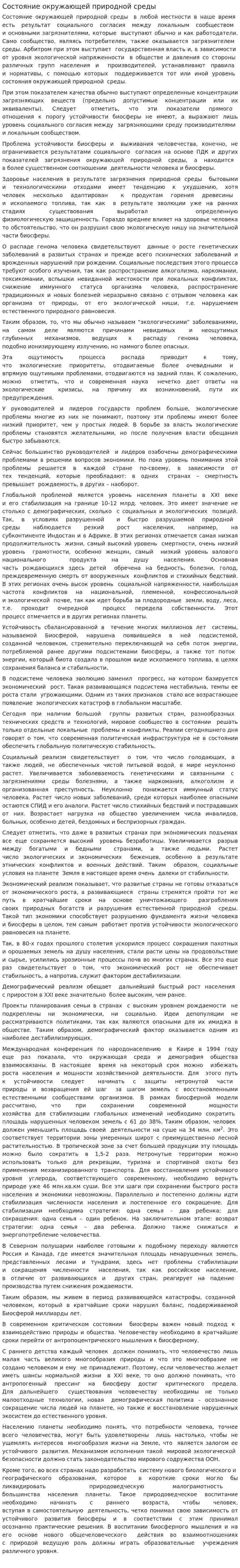 Состояние окружающей природной среды